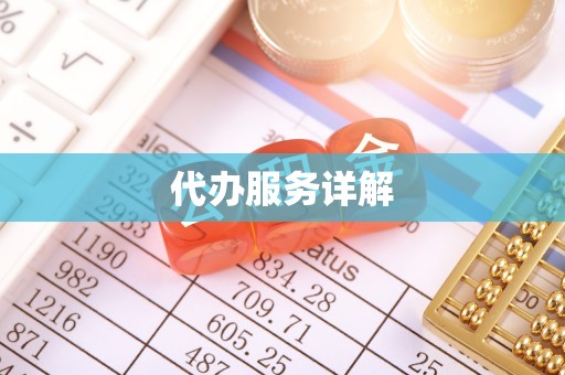 永新代办服务详解