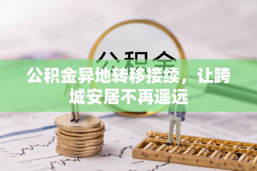 永新公积金异地转移接续，让跨城安居不再遥远