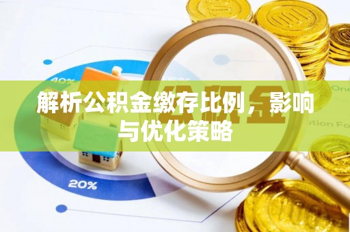 永新解析公积金缴存比例，影响与优化策略