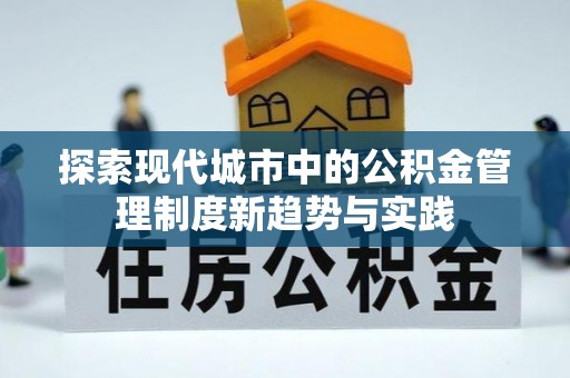 永新探索现代城市中的公积金管理制度新趋势与实践