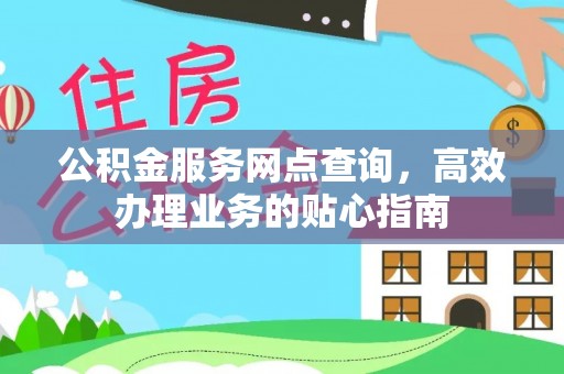 永新公积金服务网点查询，高效办理业务的贴心指南