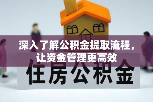 永新深入了解公积金提取流程，让资金管理更高效