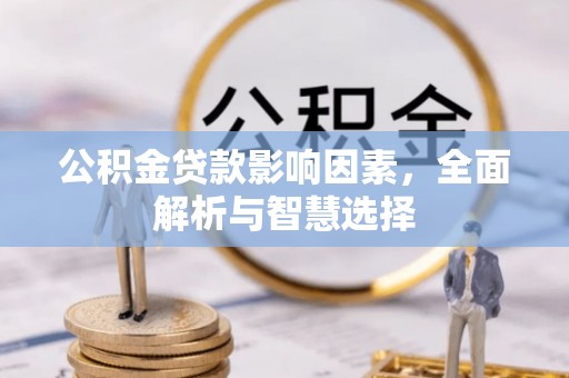 永新公积金贷款影响因素，全面解析与智慧选择