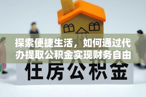 永新探索便捷生活，如何通过代办提取公积金实现财务自由