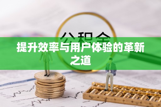 永新提升效率与用户体验的革新之道
