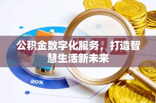 永新公积金数字化服务，打造智慧生活新未来