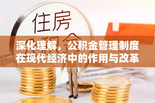 永新深化理解，公积金管理制度在现代经济中的作用与改革方向