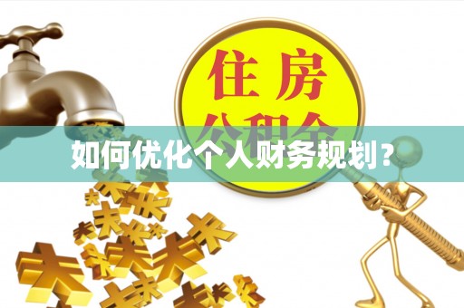 永新如何优化个人财务规划？