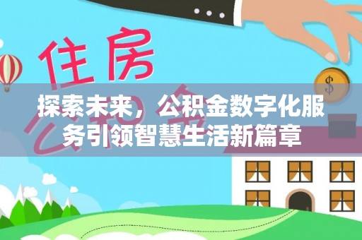 永新探索未来，公积金数字化服务引领智慧生活新篇章