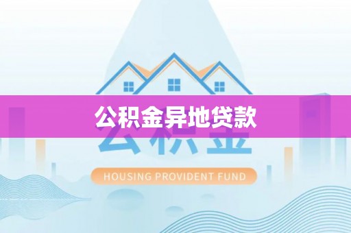 永新公积金异地贷款