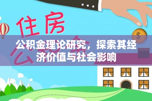 永新公积金理论研究，探索其经济价值与社会影响