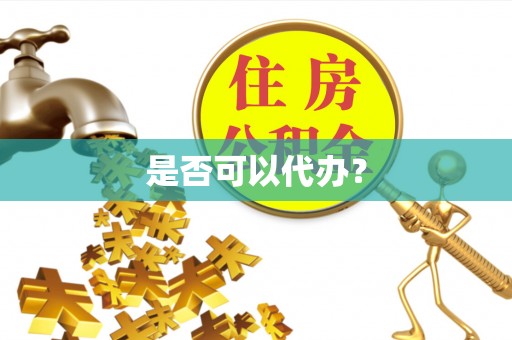 永新是否可以代办？