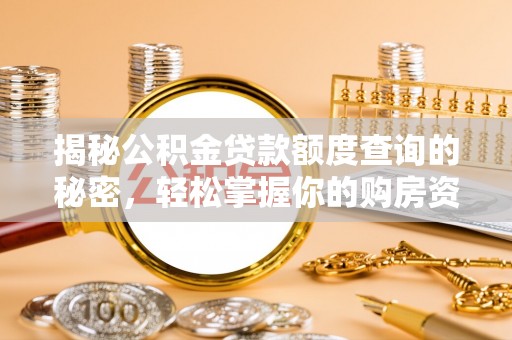 永新揭秘公积金贷款额度查询的秘密，轻松掌握你的购房资金