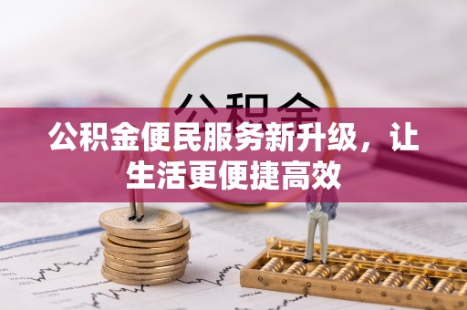 永新公积金便民服务新升级，让生活更便捷高效