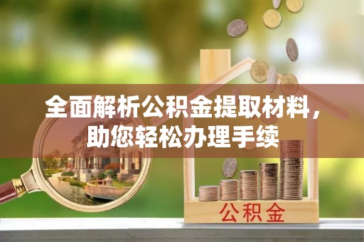 永新全面解析公积金提取材料，助您轻松办理手续