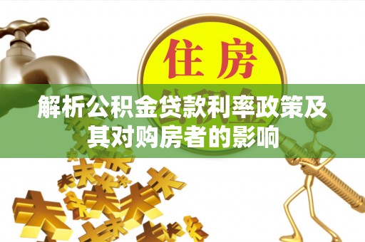 永新解析公积金贷款利率政策及其对购房者的影响