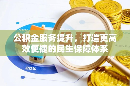 永新公积金服务提升，打造更高效便捷的民生保障体系