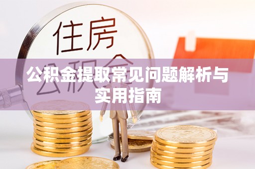 永新公积金提取常见问题解析与实用指南