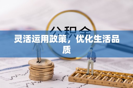 永新灵活运用政策，优化生活品质