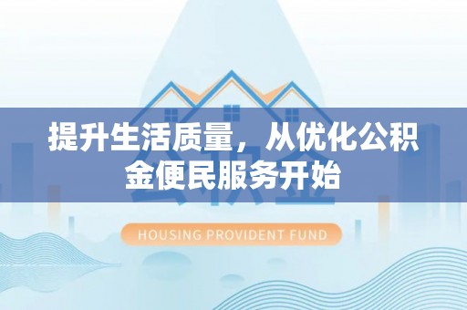永新提升生活质量，从优化公积金便民服务开始