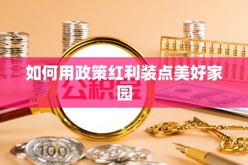 永新如何用政策红利装点美好家园