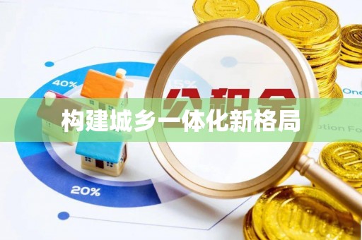 永新构建城乡一体化新格局