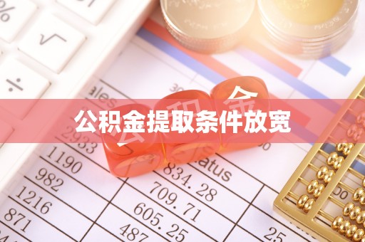 永新公积金提取条件放宽