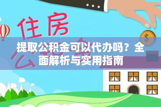 永新提取公积金可以代办吗？全面解析与实用指南