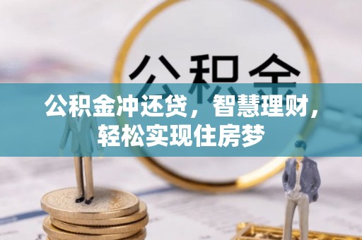 永新公积金冲还贷，智慧理财，轻松实现住房梦
