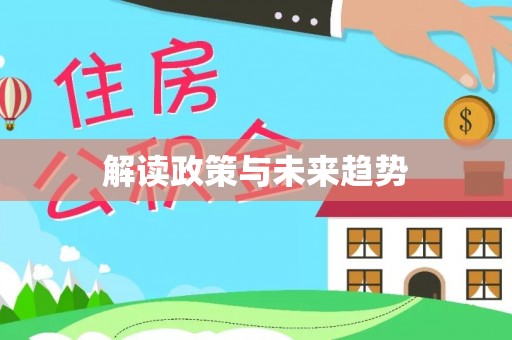 永新解读政策与未来趋势