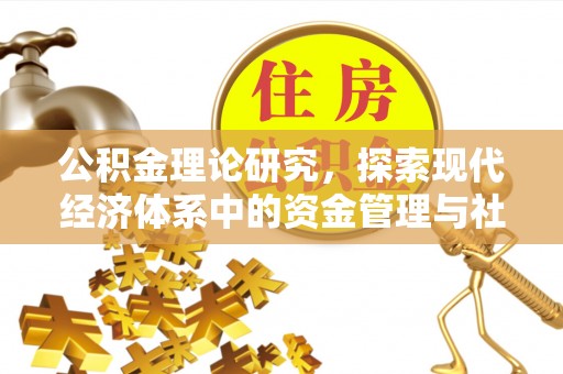 永新公积金理论研究，探索现代经济体系中的资金管理与社会福利