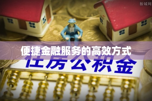 永新便捷金融服务的高效方式