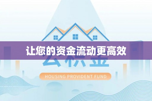 永新让您的资金流动更高效