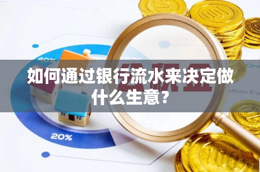 永新如何通过银行流水来决定做什么生意？