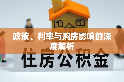 永新政策、利率与购房影响的深度解析