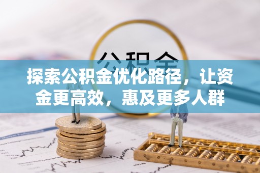 永新探索公积金优化路径，让资金更高效，惠及更多人群