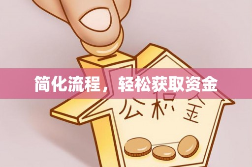永新简化流程，轻松获取资金