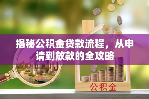 永新揭秘公积金贷款流程，从申请到放款的全攻略