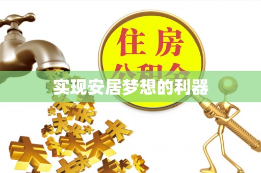 永新实现安居梦想的利器