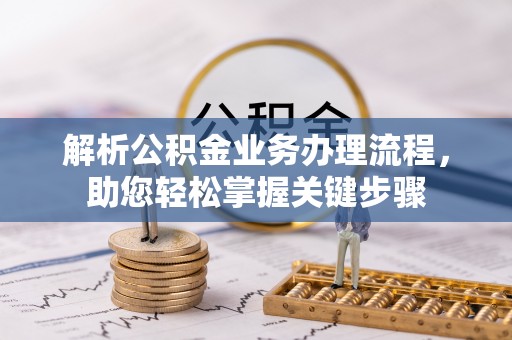 永新解析公积金业务办理流程，助您轻松掌握关键步骤