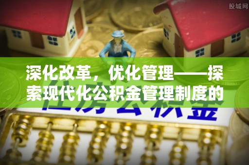 永新深化改革，优化管理——探索现代化公积金管理制度的实践与未来