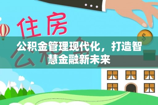 永新公积金管理现代化，打造智慧金融新未来