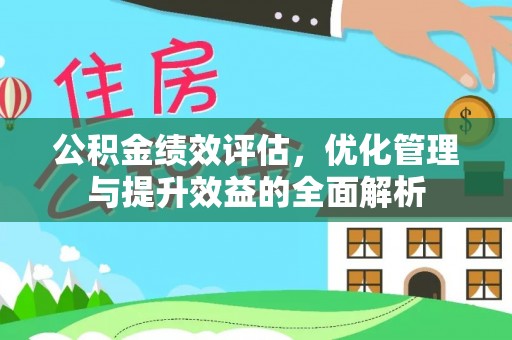 永新公积金绩效评估，优化管理与提升效益的全面解析