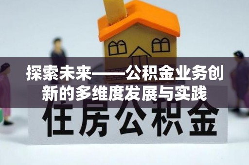 永新探索未来——公积金业务创新的多维度发展与实践