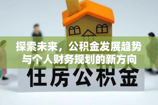 永新探索未来，公积金发展趋势与个人财务规划的新方向