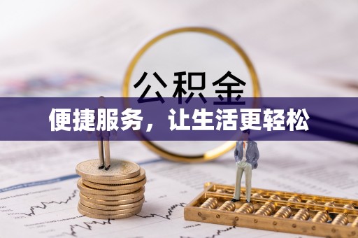 永新便捷服务，让生活更轻松