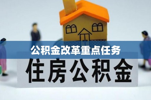 永新公积金改革重点任务
