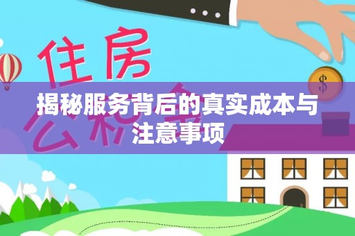 永新揭秘服务背后的真实成本与注意事项