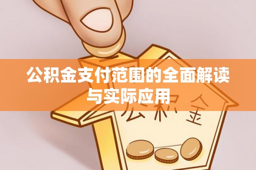 永新公积金支付范围的全面解读与实际应用