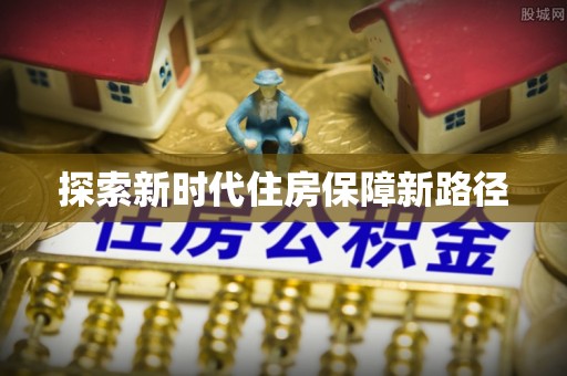 永新探索新时代住房保障新路径